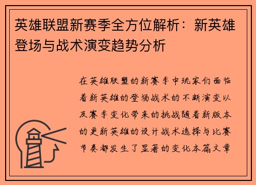 英雄联盟新赛季全方位解析:新英雄登场与战术演变趋势分析 英雄联盟新赛季全方位解析:新英雄登场与战术演变趋势分析