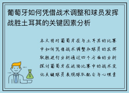 葡萄牙如何凭借战术调整和球员发挥战胜土耳其的关键因素分析