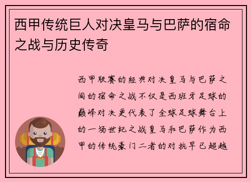 西甲传统巨人对决皇马与巴萨的宿命之战与历史传奇