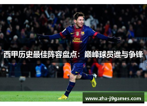 西甲历史最佳阵容盘点：巅峰球员谁与争锋