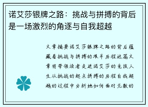诺艾莎银牌之路：挑战与拼搏的背后是一场激烈的角逐与自我超越
