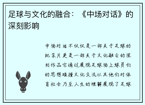 足球与文化的融合：《中场对话》的深刻影响