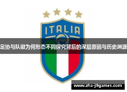 足协与队徽为何形态不同探究背后的深层原因与历史渊源
