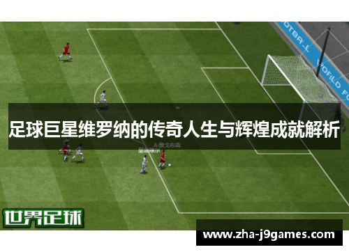足球巨星维罗纳的传奇人生与辉煌成就解析 足球巨星维罗纳的传奇人生与辉煌成就解析