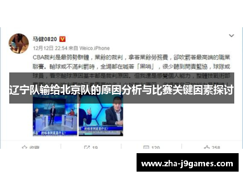辽宁队输给北京队的原因分析与比赛关键因素探讨