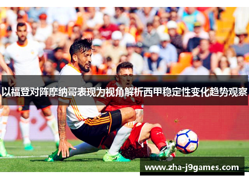 以福登对阵摩纳哥表现为视角解析西甲稳定性变化趋势观察