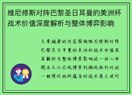 维尼修斯对阵巴黎圣日耳曼的美洲杯战术价值深度解析与整体博弈影响