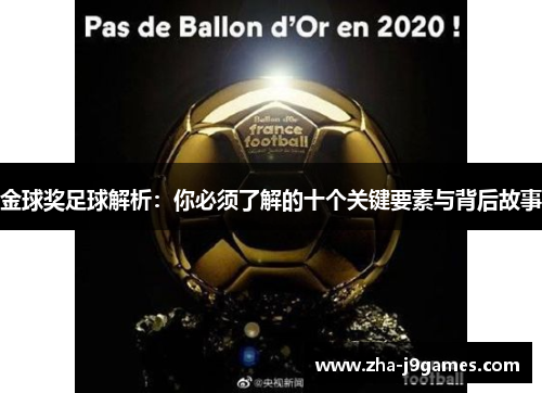 金球奖足球解析：你必须了解的十个关键要素与背后故事