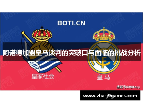 阿诺德加盟皇马谈判的突破口与面临的挑战分析 阿诺德加盟皇马谈判的突破口与面临的挑战分析