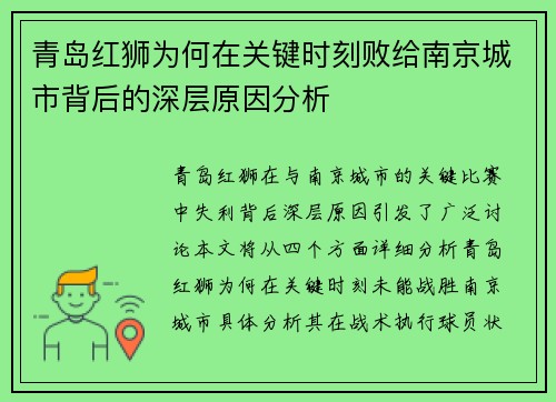 青岛红狮为何在关键时刻败给南京城市背后的深层原因分析