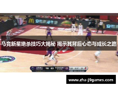 马竞新星绝杀技巧大揭秘 揭示其背后心态与成长之路