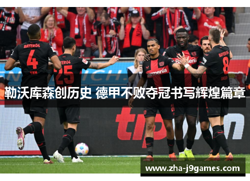 勒沃库森创历史 德甲不败夺冠书写辉煌篇章