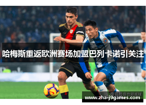 哈梅斯重返欧洲赛场加盟巴列卡诺引关注