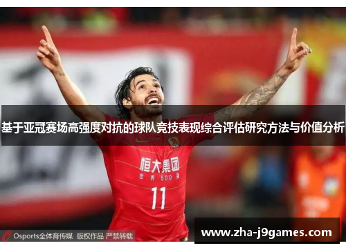 基于亚冠赛场高强度对抗的球队竞技表现综合评估研究方法与价值分析