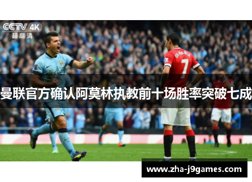 曼联官方确认阿莫林执教前十场胜率突破七成