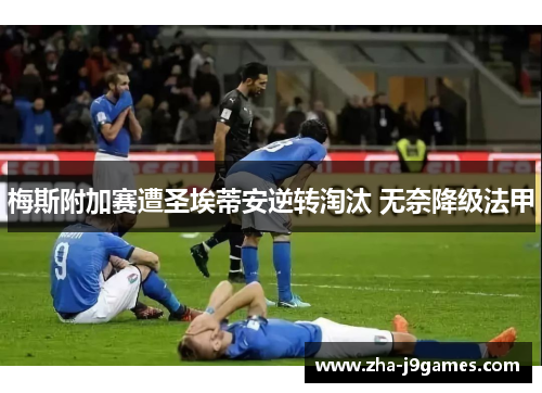 梅斯附加赛遭圣埃蒂安逆转淘汰 无奈降级法甲