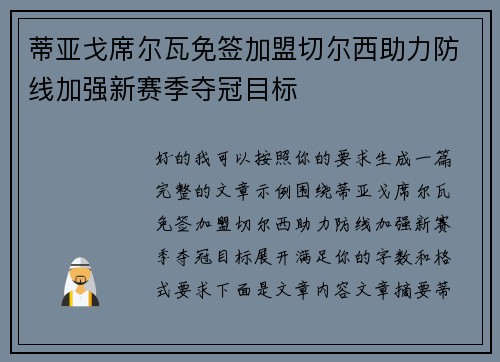 蒂亚戈席尔瓦免签加盟切尔西助力防线加强新赛季夺冠目标 蒂亚戈席尔瓦免签加盟切尔西助力防线加强新赛季夺冠目标