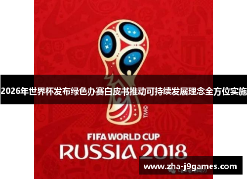 2026年世界杯发布绿色办赛白皮书推动可持续发展理念全方位实施