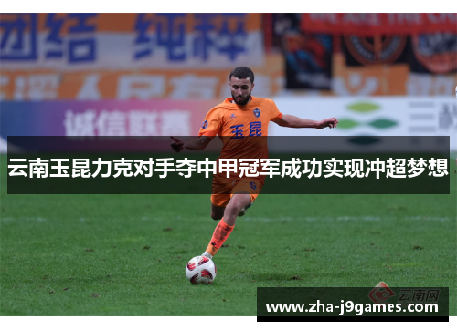 云南玉昆力克对手夺中甲冠军成功实现冲超梦想