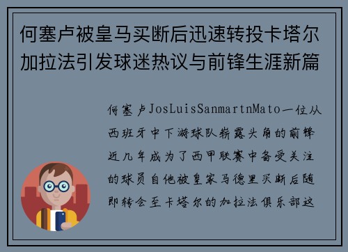 何塞卢被皇马买断后迅速转投卡塔尔加拉法引发球迷热议与前锋生涯新篇 何塞卢被皇马买断后迅速转投卡塔尔加拉法引发球迷热议与前锋生涯新篇