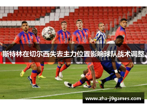 斯特林在切尔西失去主力位置影响球队战术调整