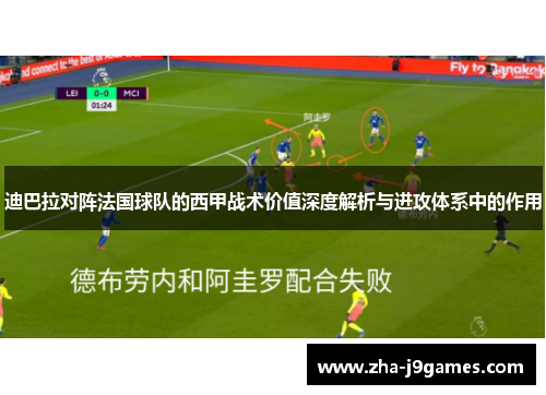 迪巴拉对阵法国球队的西甲战术价值深度解析与进攻体系中的作用