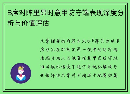 B席对阵里昂时意甲防守端表现深度分析与价值评估 B席对阵里昂时意甲防守端表现深度分析与价值评估