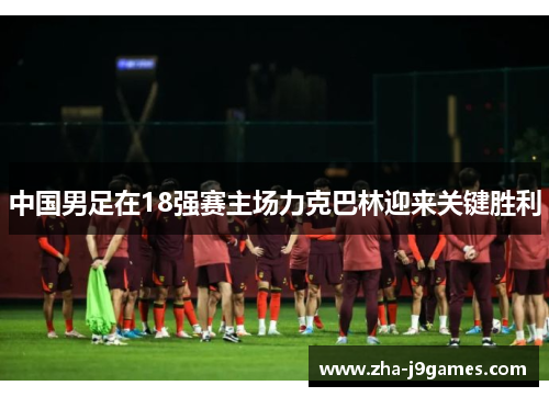 中国男足在18强赛主场力克巴林迎来关键胜利 中国男足在18强赛主场力克巴林迎来关键胜利