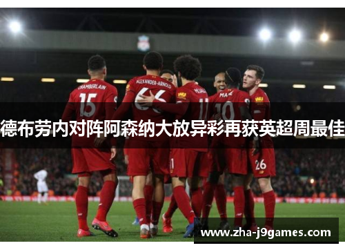 德布劳内对阵阿森纳大放异彩再获英超周最佳 德布劳内对阵阿森纳大放异彩再获英超周最佳