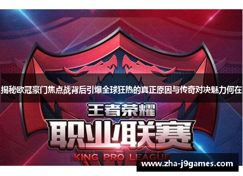 揭秘欧冠豪门焦点战背后引爆全球狂热的真正原因与传奇对决魅力何在 揭秘欧冠豪门焦点战背后引爆全球狂热的真正原因与传奇对决魅力何在