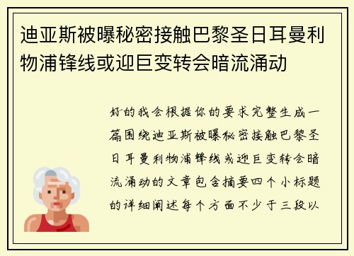 迪亚斯被曝秘密接触巴黎圣日耳曼利物浦锋线或迎巨变转会暗流涌动