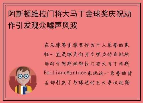 阿斯顿维拉门将大马丁金球奖庆祝动作引发观众嘘声风波
