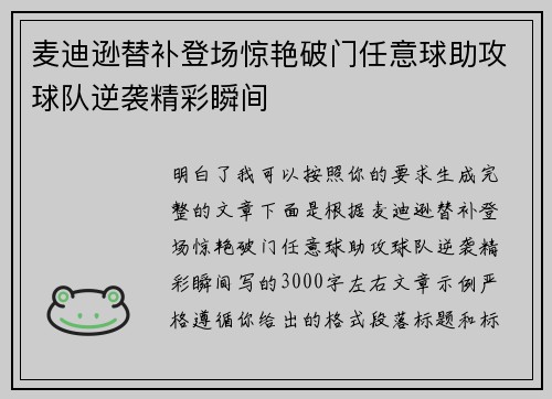 麦迪逊替补登场惊艳破门任意球助攻球队逆袭精彩瞬间