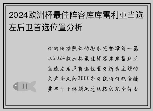 2024欧洲杯最佳阵容库库雷利亚当选左后卫首选位置分析 2024欧洲杯最佳阵容库库雷利亚当选左后卫首选位置分析