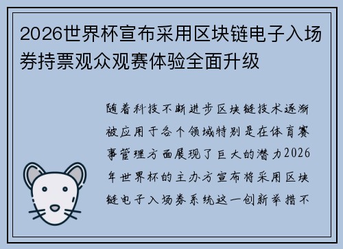 2026世界杯宣布采用区块链电子入场券持票观众观赛体验全面升级