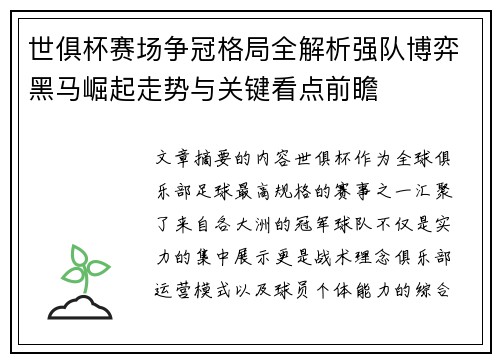 世俱杯赛场争冠格局全解析强队博弈黑马崛起走势与关键看点前瞻