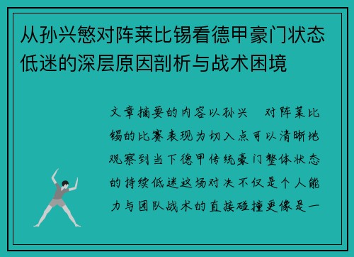 从孙兴慜对阵莱比锡看德甲豪门状态低迷的深层原因剖析与战术困境