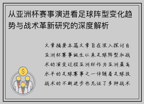 从亚洲杯赛事演进看足球阵型变化趋势与战术革新研究的深度解析 从亚洲杯赛事演进看足球阵型变化趋势与战术革新研究的深度解析