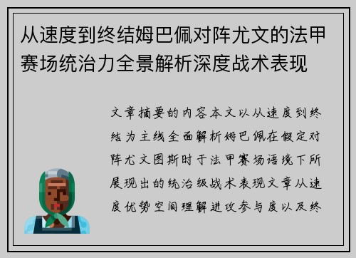 从速度到终结姆巴佩对阵尤文的法甲赛场统治力全景解析深度战术表现