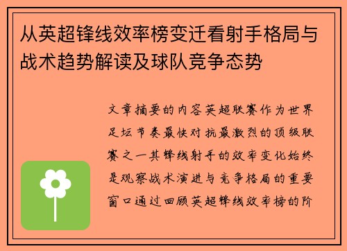 从英超锋线效率榜变迁看射手格局与战术趋势解读及球队竞争态势 从英超锋线效率榜变迁看射手格局与战术趋势解读及球队竞争态势