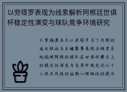 以劳塔罗表现为线索解析阿根廷世俱杯稳定性演变与球队竞争环境研究 以劳塔罗表现为线索解析阿根廷世俱杯稳定性演变与球队竞争环境研究