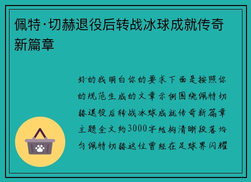 佩特·切赫退役后转战冰球成就传奇新篇章