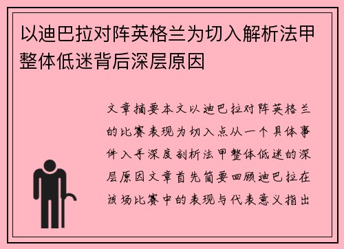 以迪巴拉对阵英格兰为切入解析法甲整体低迷背后深层原因
