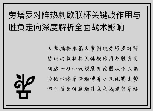 劳塔罗对阵热刺欧联杯关键战作用与胜负走向深度解析全面战术影响