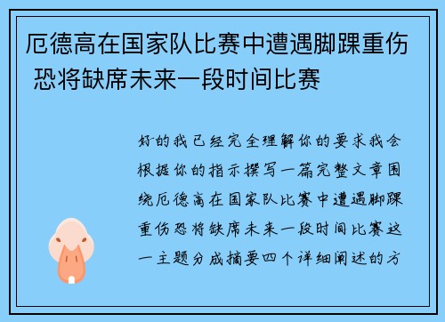 厄德高在国家队比赛中遭遇脚踝重伤 恐将缺席未来一段时间比赛