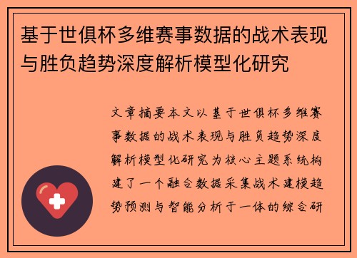 基于世俱杯多维赛事数据的战术表现与胜负趋势深度解析模型化研究