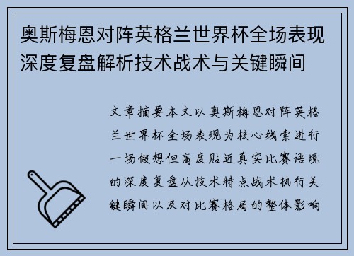 奥斯梅恩对阵英格兰世界杯全场表现深度复盘解析技术战术与关键瞬间