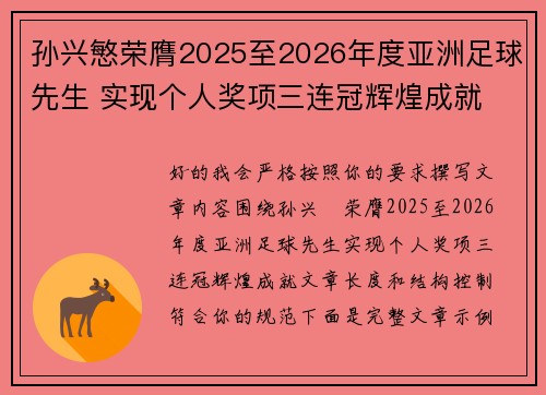 孙兴慜荣膺2025至2026年度亚洲足球先生 实现个人奖项三连冠辉煌成就 孙兴慜荣膺2025至2026年度亚洲足球先生 实现个人奖项三连冠辉煌成就