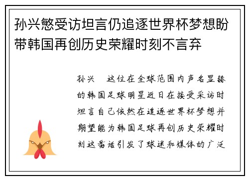 孙兴慜受访坦言仍追逐世界杯梦想盼带韩国再创历史荣耀时刻不言弃 孙兴慜受访坦言仍追逐世界杯梦想盼带韩国再创历史荣耀时刻不言弃