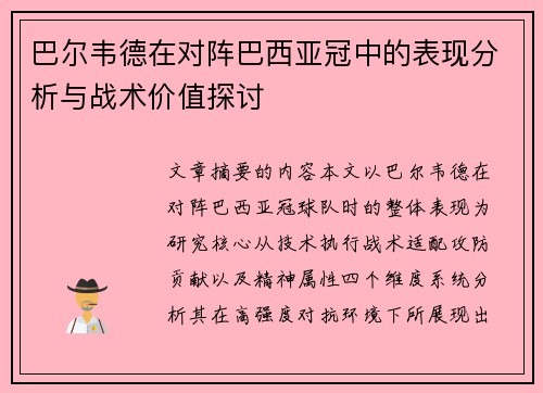 巴尔韦德在对阵巴西亚冠中的表现分析与战术价值探讨 巴尔韦德在对阵巴西亚冠中的表现分析与战术价值探讨